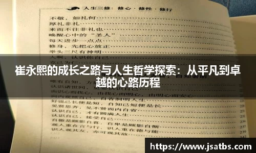 崔永熙的成长之路与人生哲学探索：从平凡到卓越的心路历程
