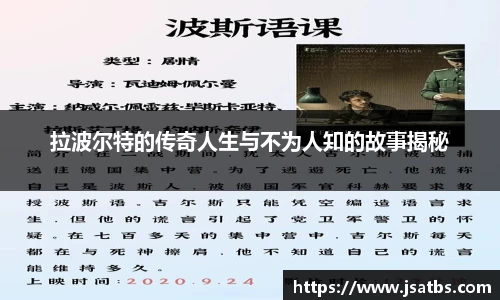 拉波尔特的传奇人生与不为人知的故事揭秘