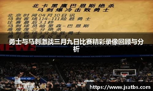 勇士与马刺激战三月九日比赛精彩录像回顾与分析