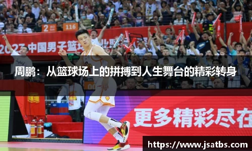 周鹏：从篮球场上的拼搏到人生舞台的精彩转身