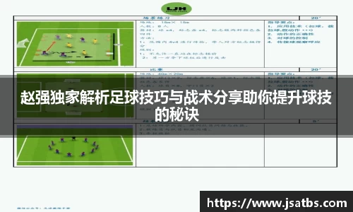 赵强独家解析足球技巧与战术分享助你提升球技的秘诀