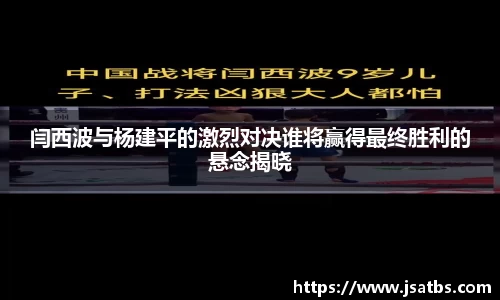闫西波与杨建平的激烈对决谁将赢得最终胜利的悬念揭晓